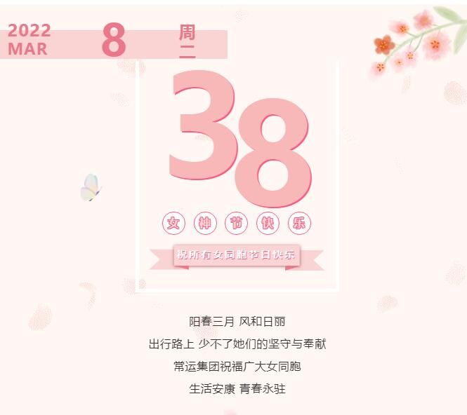 常運(yùn)集團(tuán)祝廣大女同胞節(jié)日快樂！